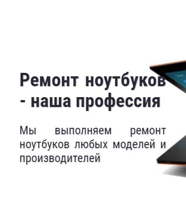 Ремонт ноутбуков в Подольске - наша профессия